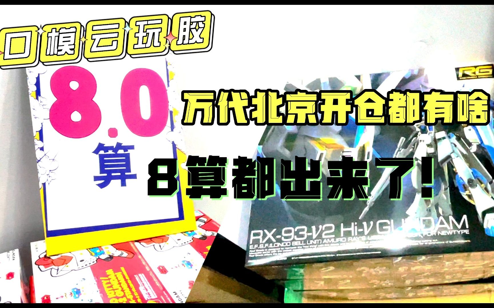 8算都出来了!万代北京开仓是没好货还是好货都被抢光了哔哩哔哩bilibili