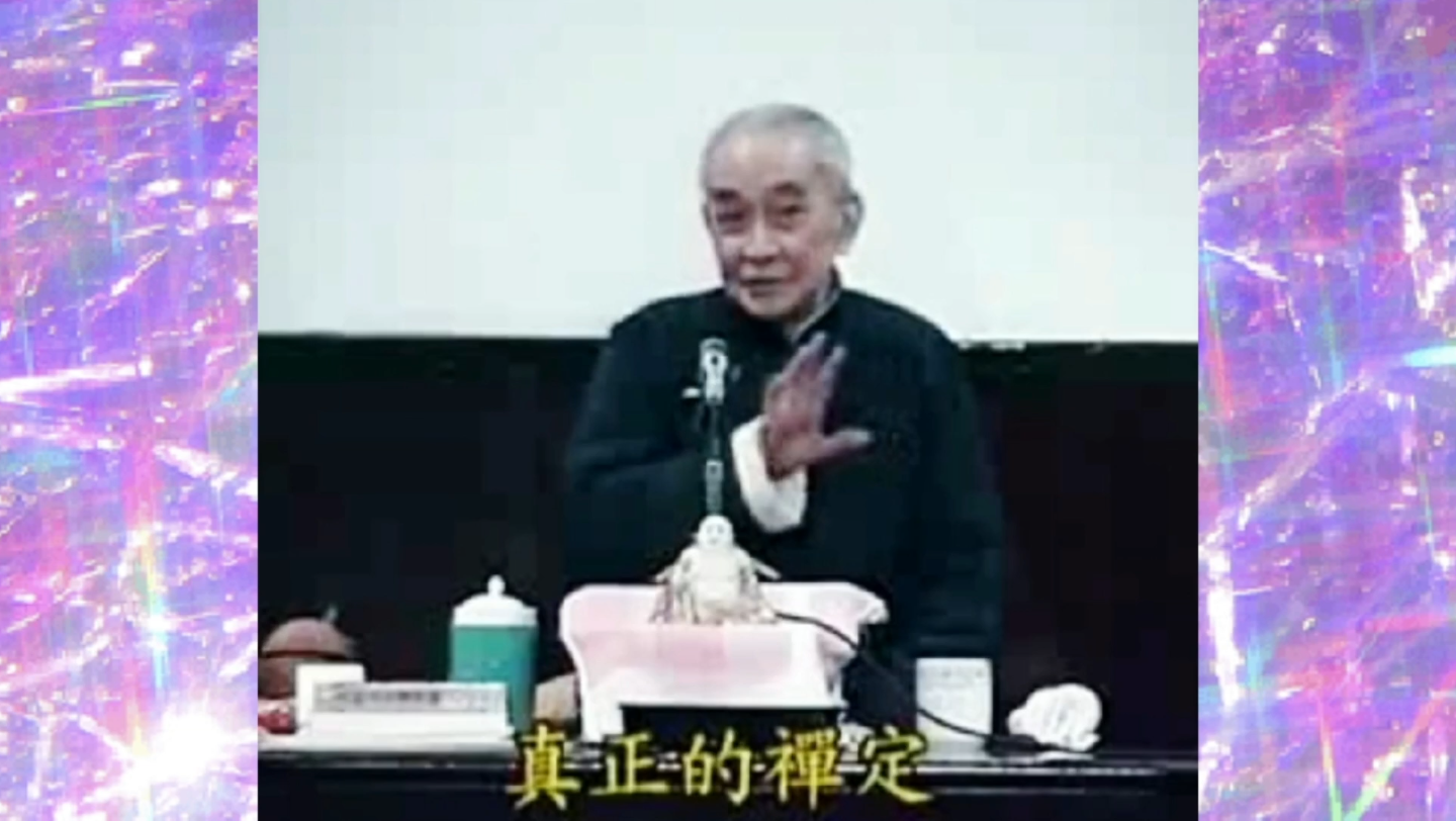 [图]南怀瑾：真正的禅定，行住坐卧，不离这个