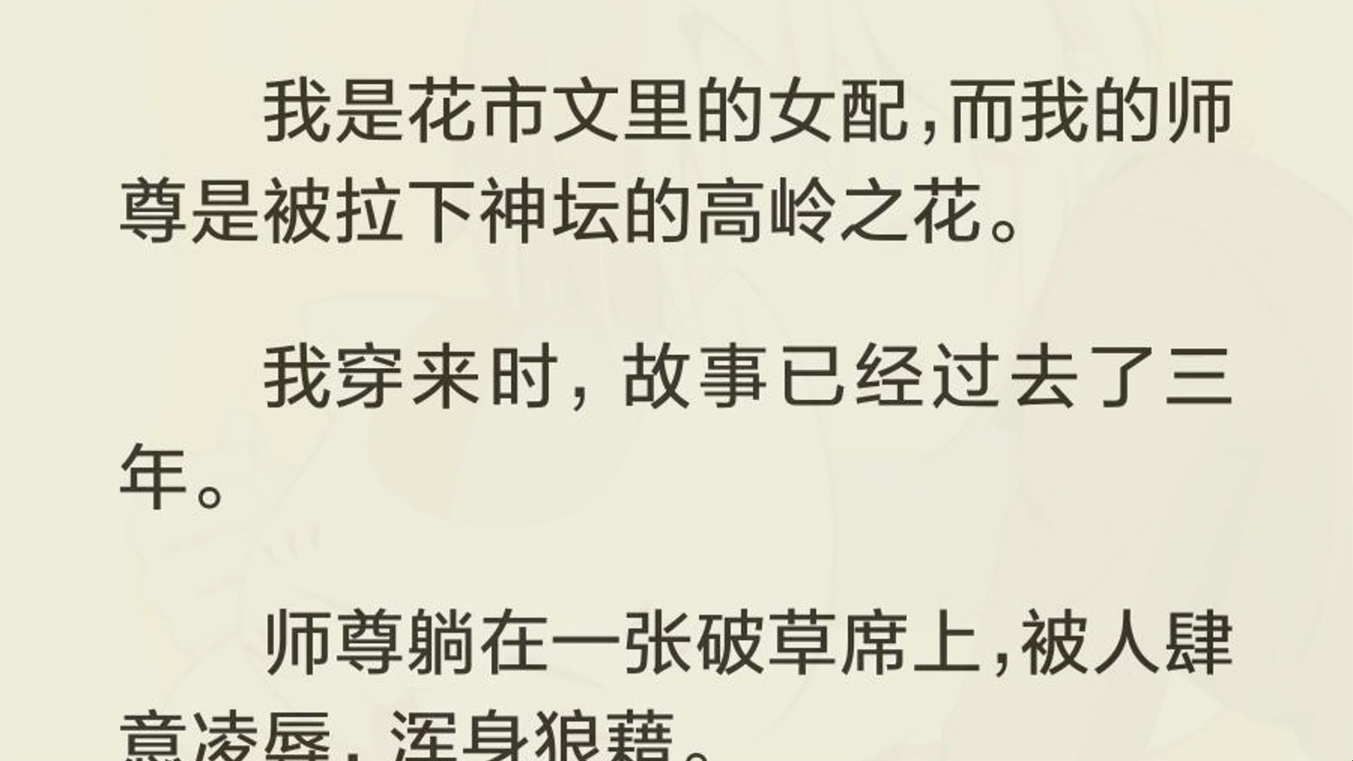 我是花市文里的女配,而我的师尊是被拉下神坛的高岭之花. 我穿来时,故事已经过去了三年. 师尊躺在一张破草席上,被人肆意凌辱,浑身狼藉. 他艰难...