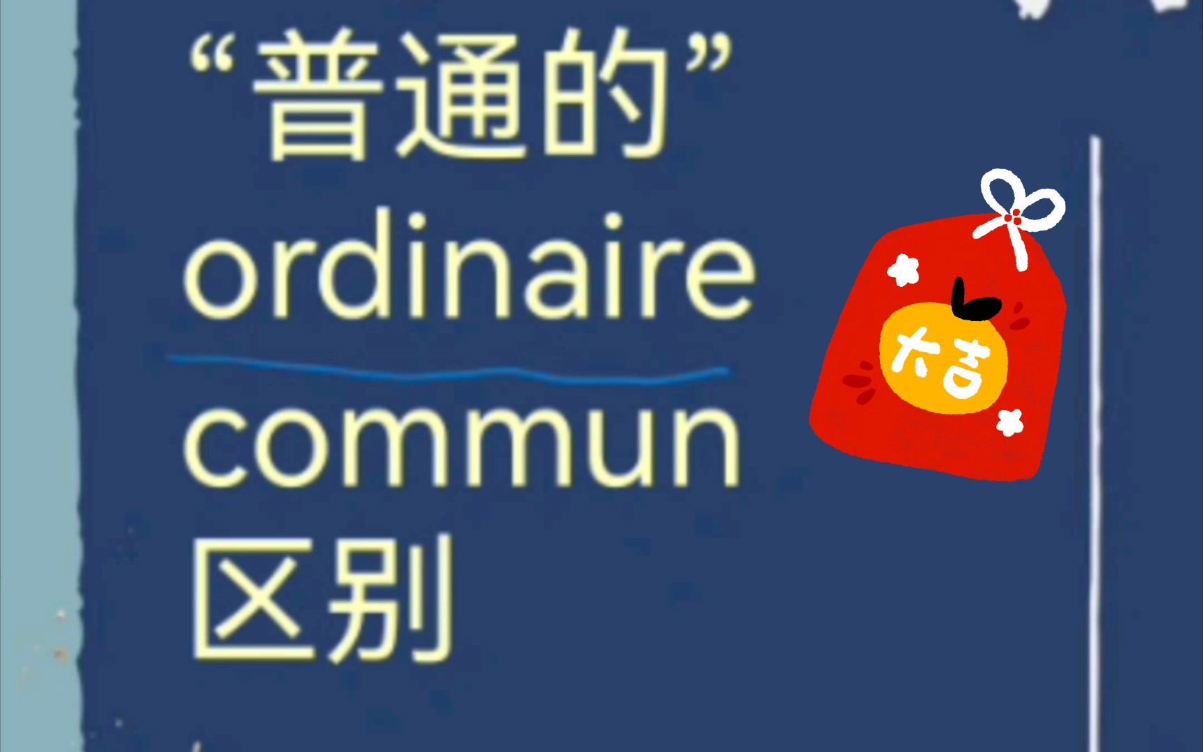 【法语】疑难用法66,ordinaire和commun的区别?哔哩哔哩bilibili