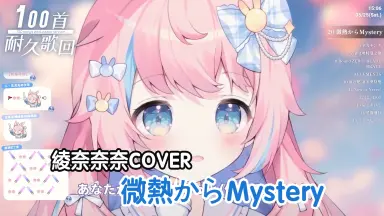 微熱からMystery-哔哩哔哩_Bilibili