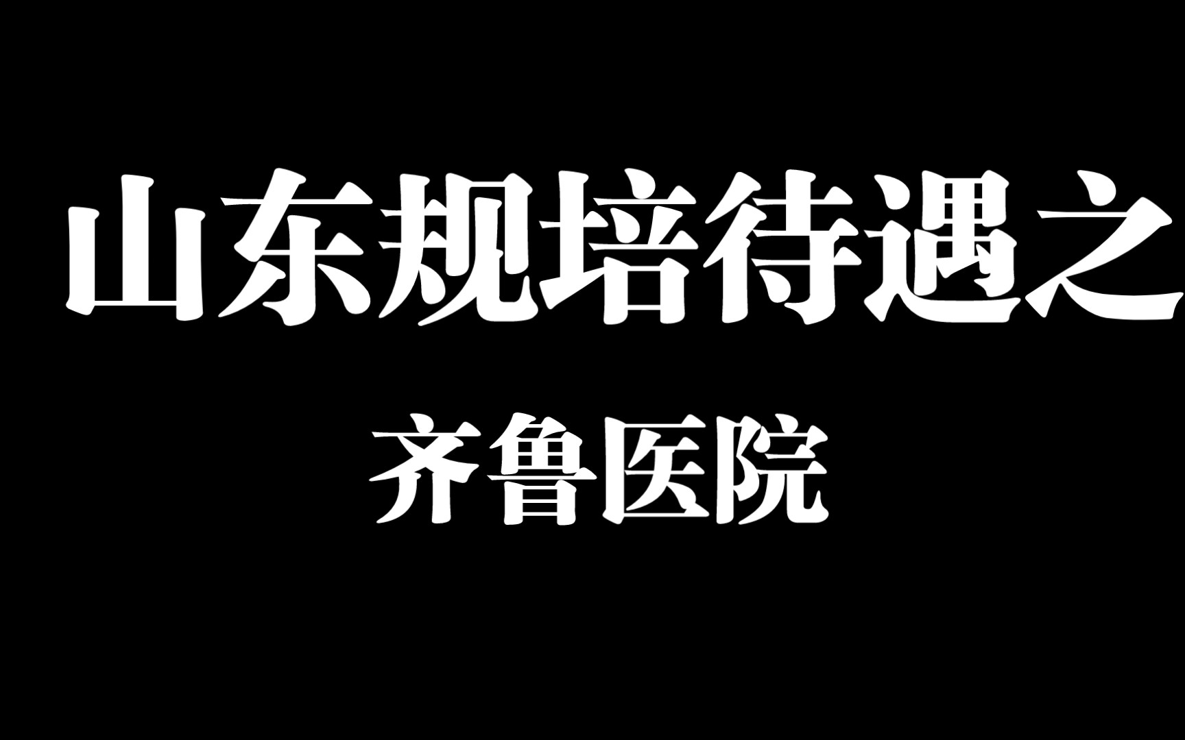 规培待遇之 山东 济南 齐鲁医院哔哩哔哩bilibili