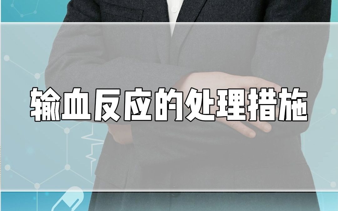 【丁震老师讲护考】输血反应的处理措施哔哩哔哩bilibili