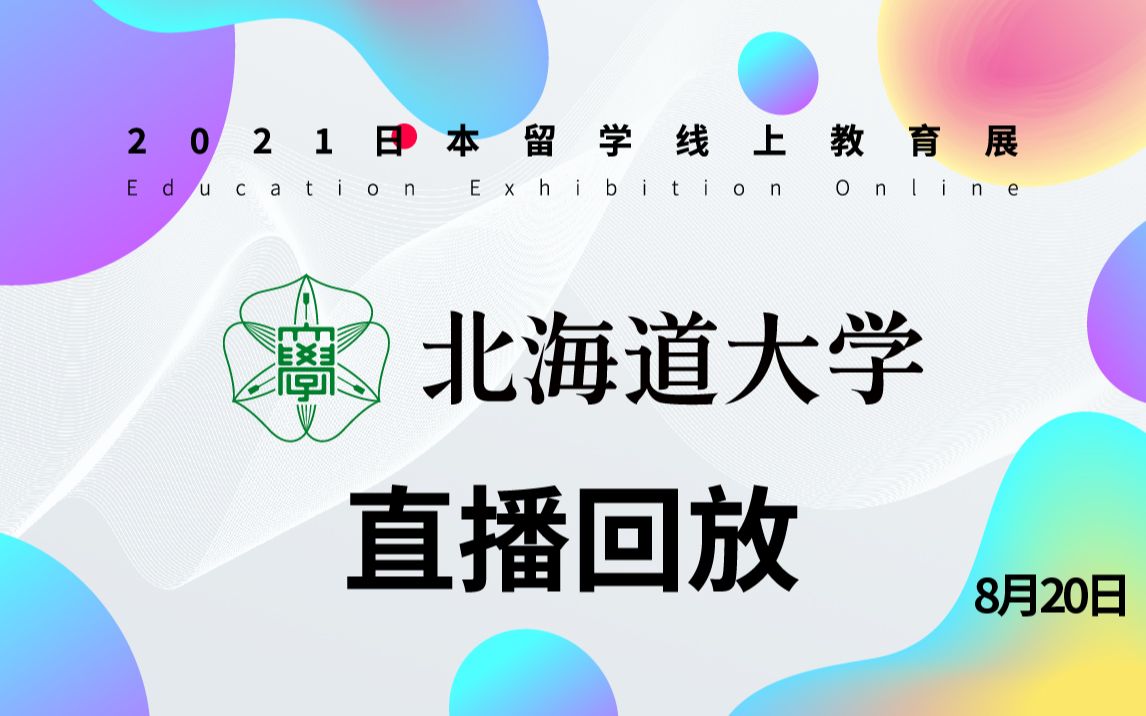 【直播回放】北海道大学 2021.08.20哔哩哔哩bilibili