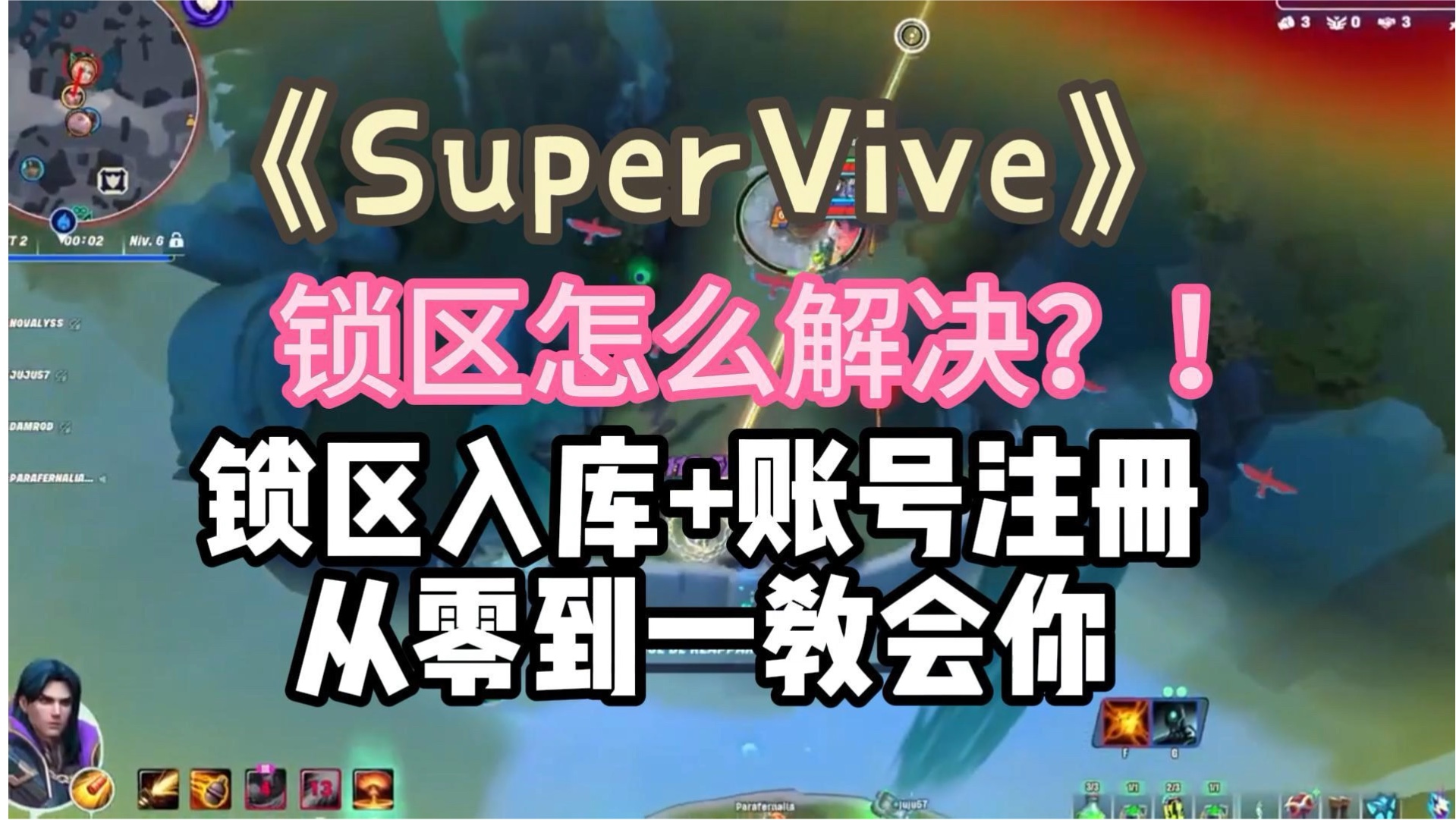 《SuperVive》锁区怎么解决?!锁区入库+账号注册 从零到一教会你英雄联盟