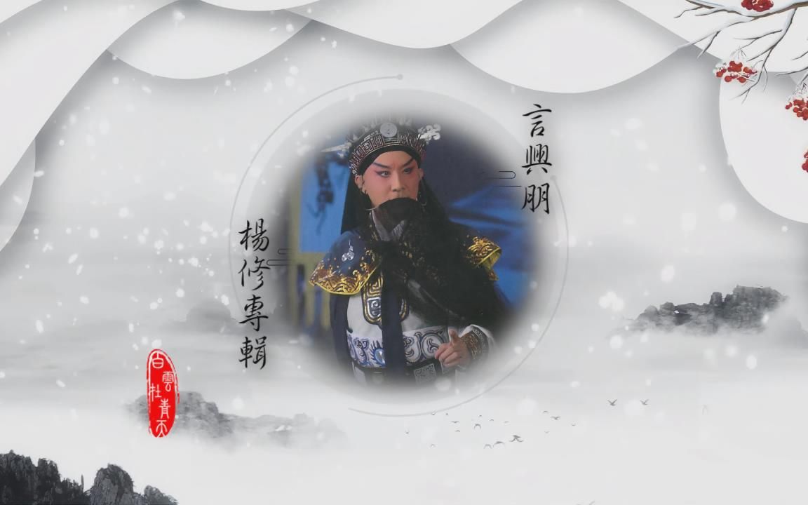 【原创】还原言兴朋版杨修的气节 免冠与佩剑