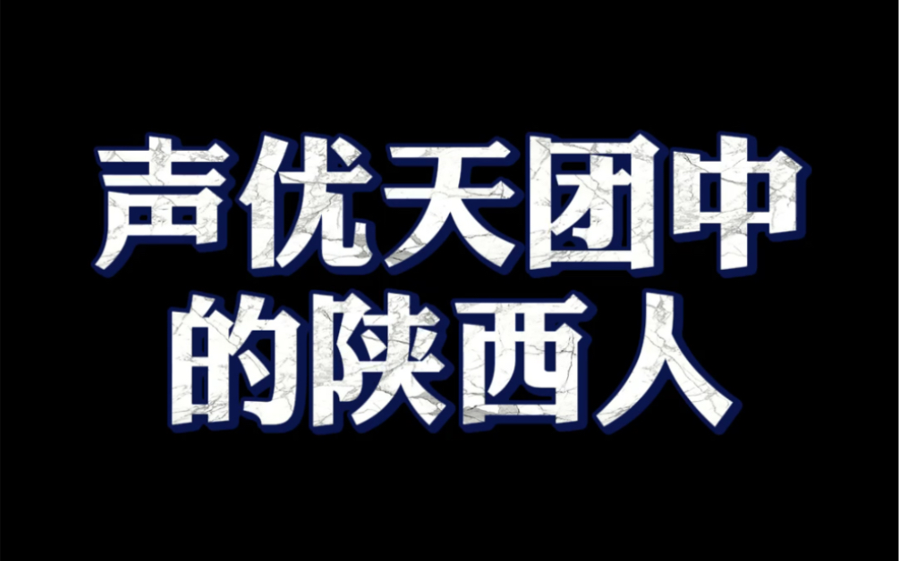 [图]【地域声优系列·陕西篇】原来他们都是陕西的