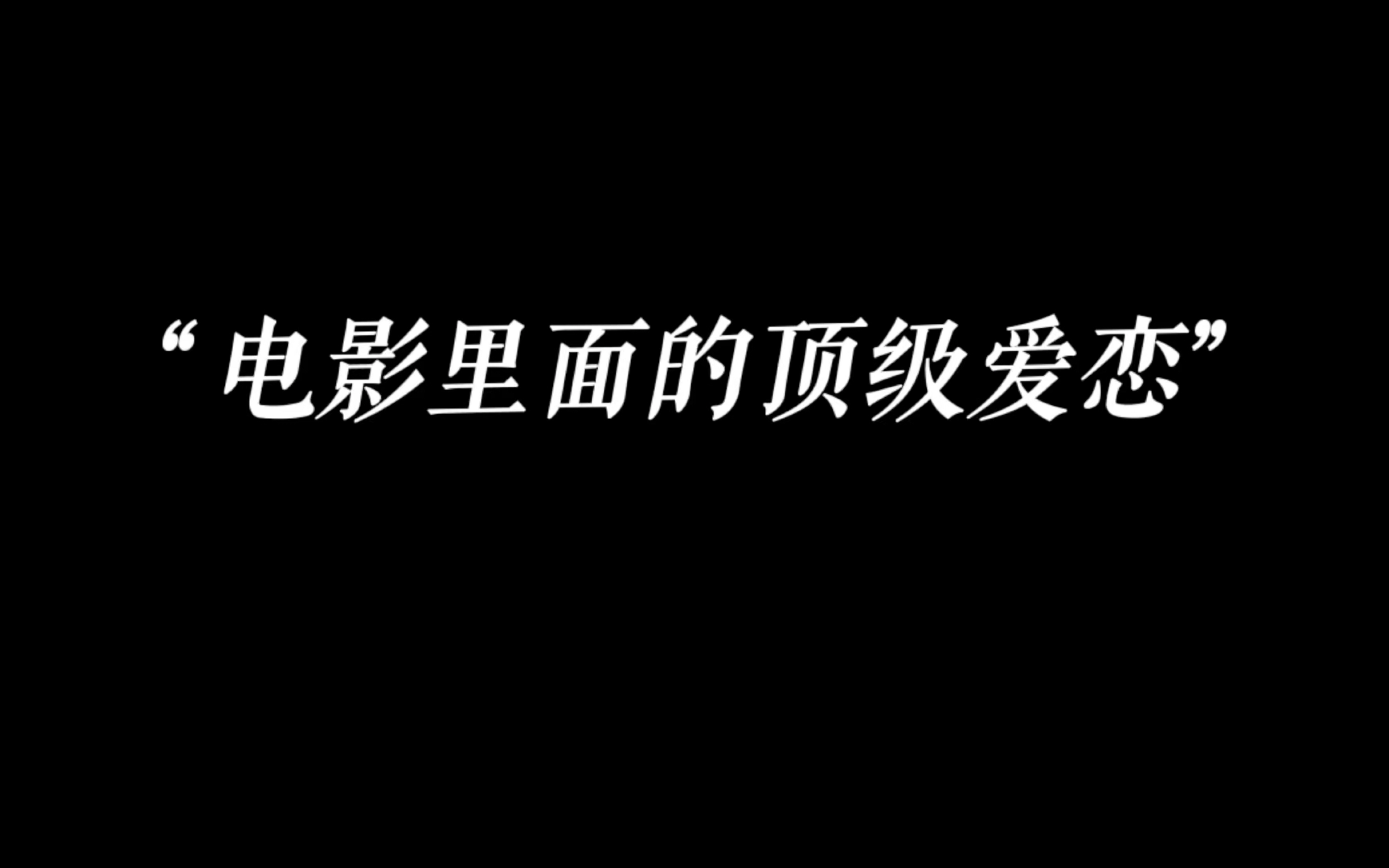 [图]“你还记得那些电影里的，顶级爱恋吗？”