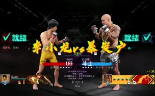 Video herunterladen: UFC4线上对战好友切磋 李小龙vs暴发户