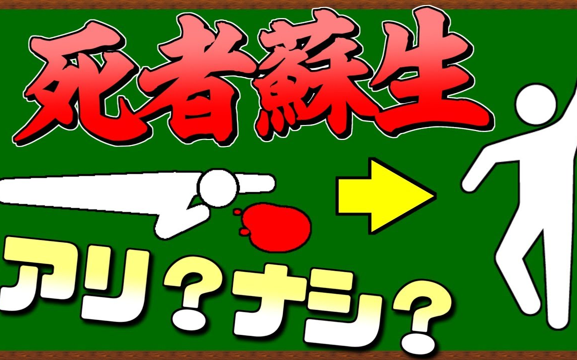 起死回生是真的?还是假的?
