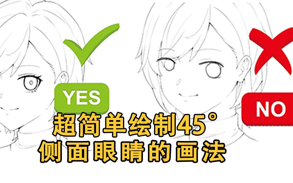 超简单,绘制45度侧面眼睛画法!