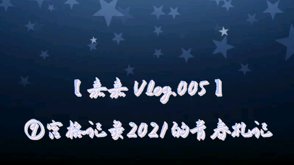 [图]【嘉嘉Vlog.005】⑨宫格记录2021的青春札记