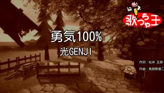 光genji 勇気100 哔哩哔哩 Bilibili