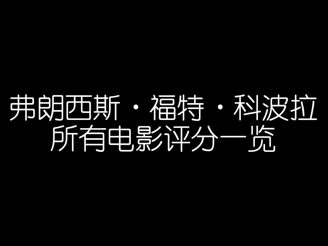 【影史导演】科波拉所有电影评分一览哔哩哔哩bilibili