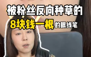 Tải video: 这个8块钱的pdd眼线笔在我这里直接封神！