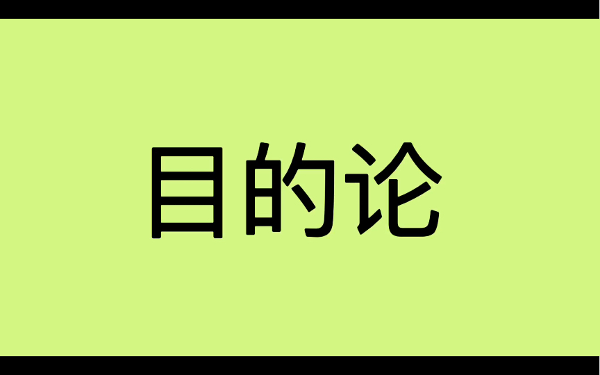 [图]哲学词条｜第39条｜总类｜什么是目的论？