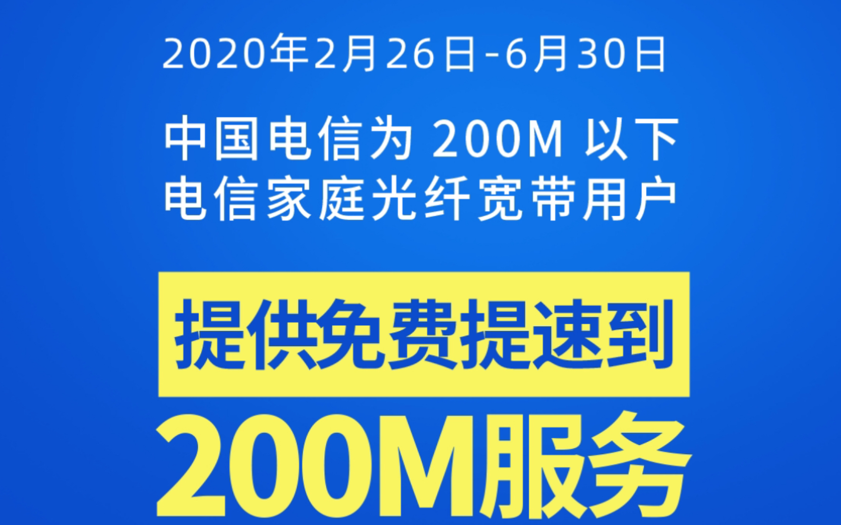 疫情期间电信免费升级200m宽带哔哩哔哩bilibili