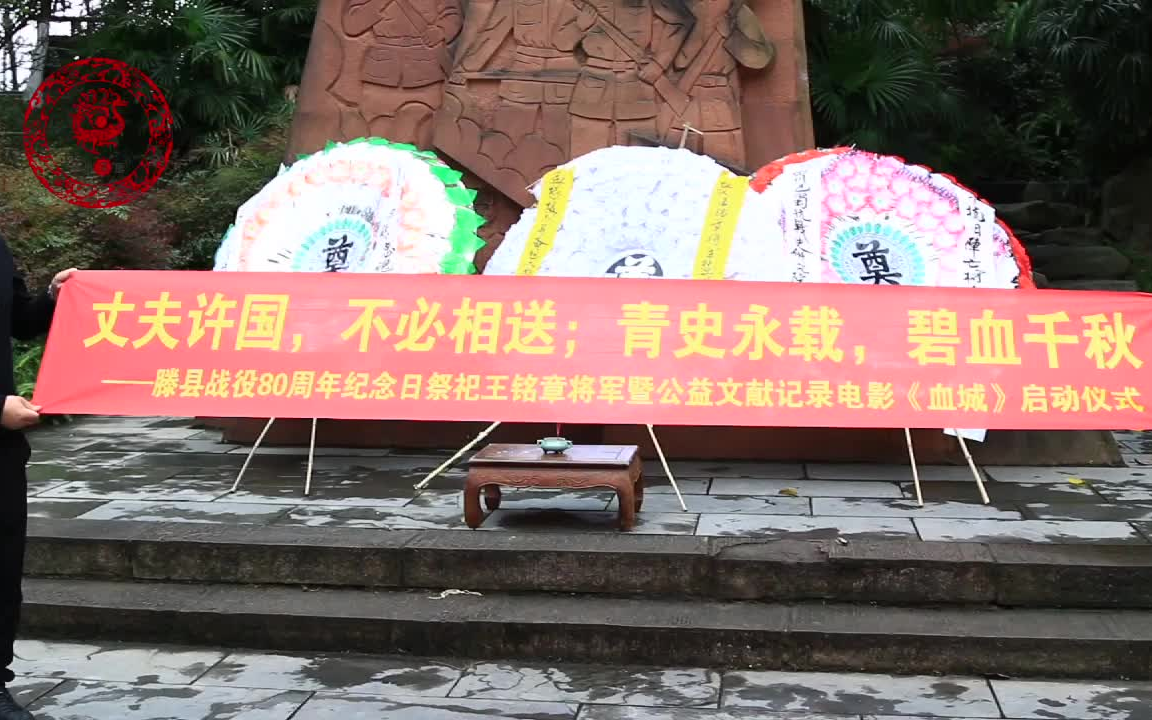 抗战将领王铭章祭祀仪式暨公益电影《血城》启动仪式哔哩哔哩bilibili