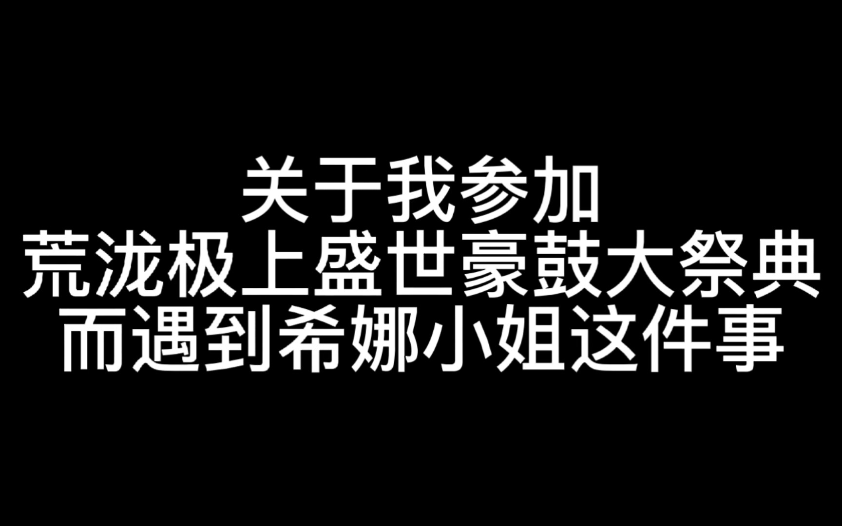 [图]关于我参加荒泷极上盛世豪鼓大祭典而遇到希娜小姐这件事