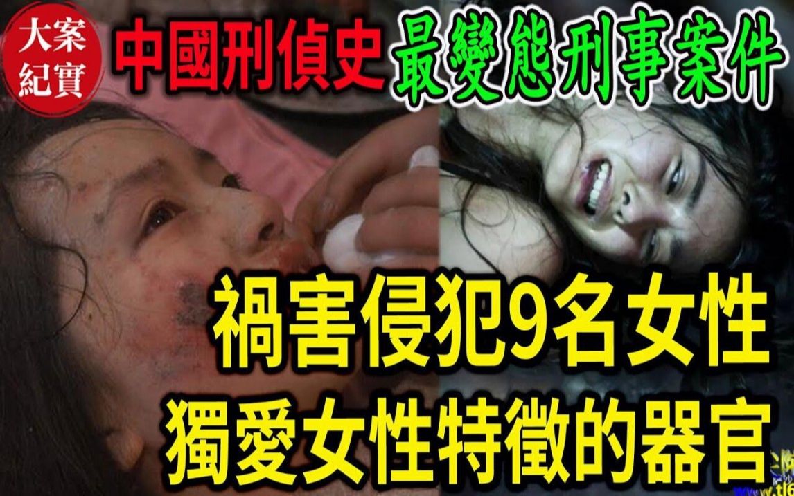 大案纪实丨中国刑侦史最变态刑事案件!没有之一!祸害侵犯9名女性,独爱女性特征的器官!哔哩哔哩bilibili