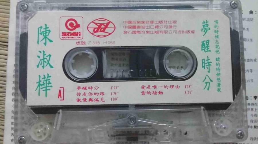 [图]1989年出版磁带音频 跟你说听你说 陈淑桦 梦醒时分 (A)