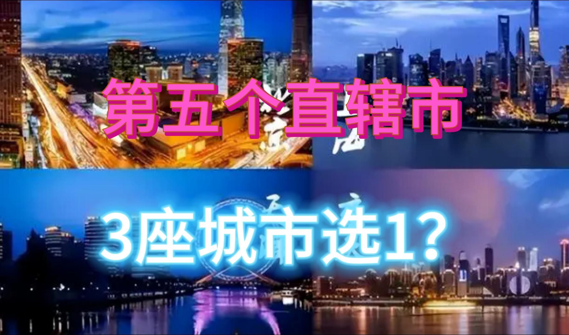 第五个直辖市,3选1?哔哩哔哩bilibili