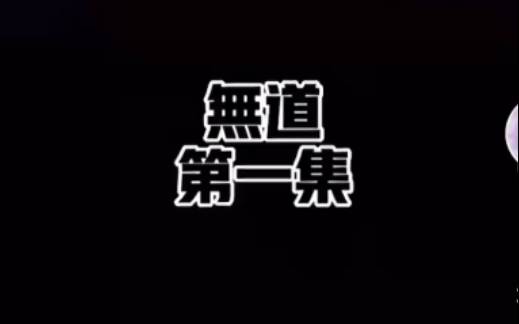 无道(12)#快手短剧#古蛇凶残小白兔#哔哩哔哩bilibili