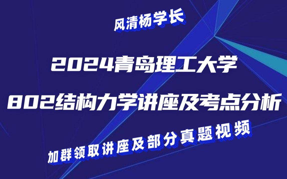 [图]【风清杨学长】2024届青岛理工大学802结构力学初试考研讲座考纲考点分析//土木工程/土木水利/龙驭球教材课后习题