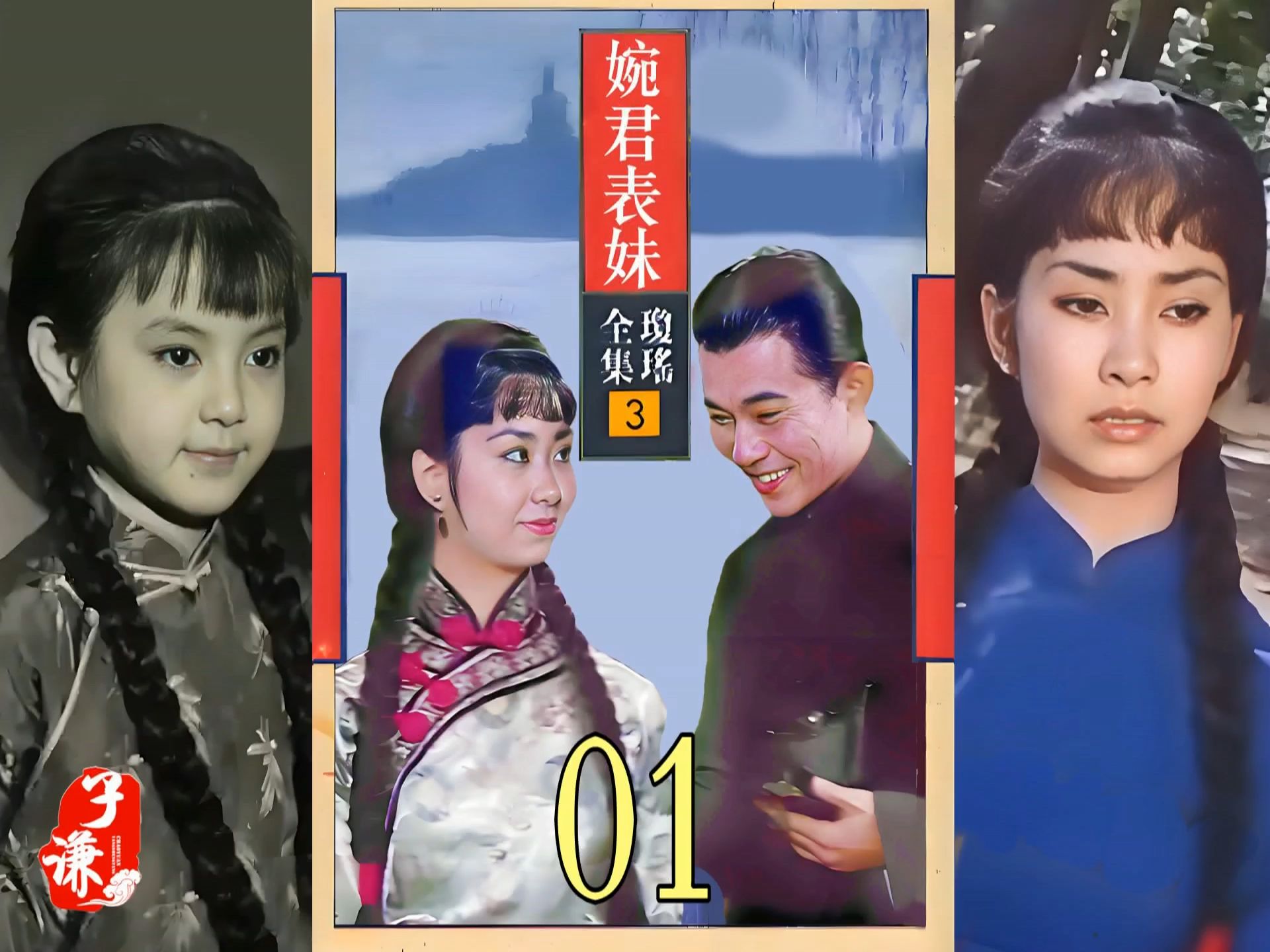 1965年 琼瑶 电影 婉君表妹 01 表妹来了哔哩哔哩bilibili