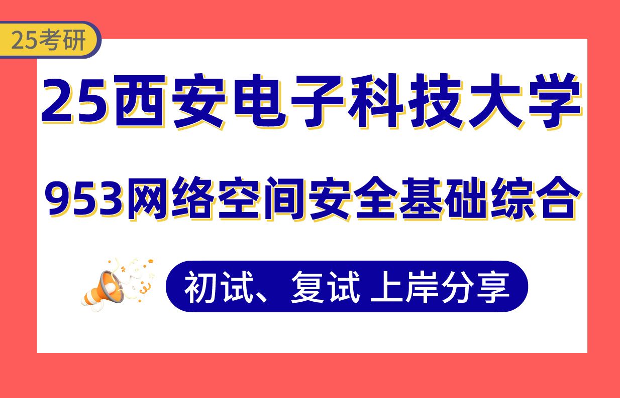 【25西电考研】370+网络空间安全上岸学姐初复试经验分享专业课953网络空间安全基础综合真题讲解#西安电子科技大学电子信息/网络空间安全考研哔哩...