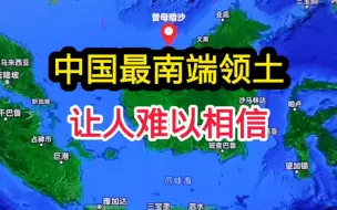 Download Video: 中国最南端领土，谁知道？#科普涨知识#卫星地图#地理#高清卫星地图带你看世界#手机卫星定位