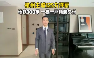 Download Video: 杭州城区地铁口300米，125方洋房总价380w 一梯一户！相当的不得了！