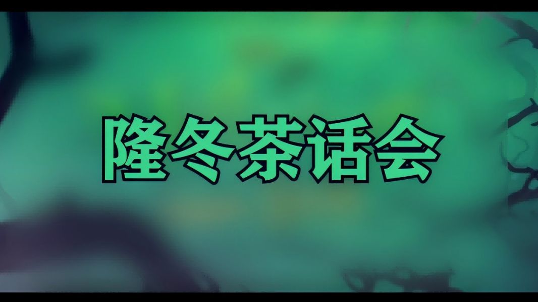 【隆冬茶话会】隆冬你们是真火了,战火也是火哔哩哔哩bilibili