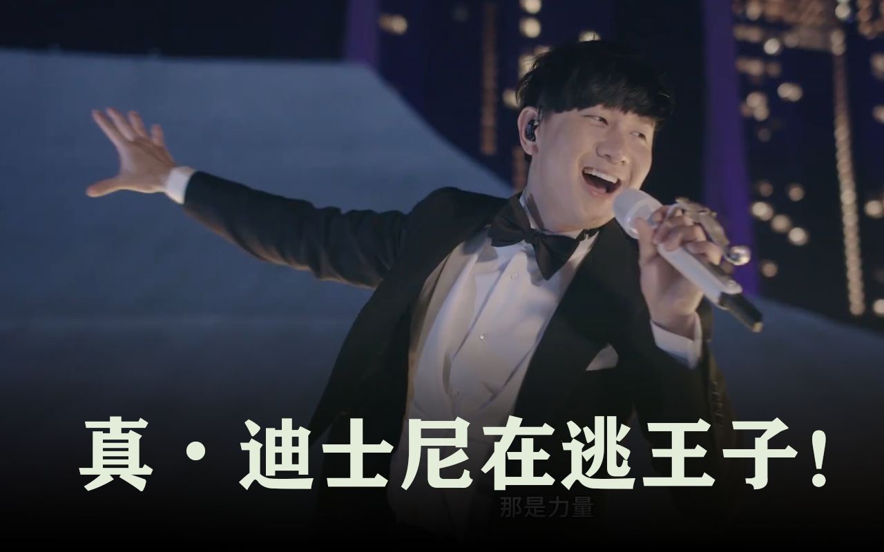 [图]林俊杰演唱迪士尼歌曲串烧《A whole new world+Can you feel the love tonight+Let it go+最向往的地方》