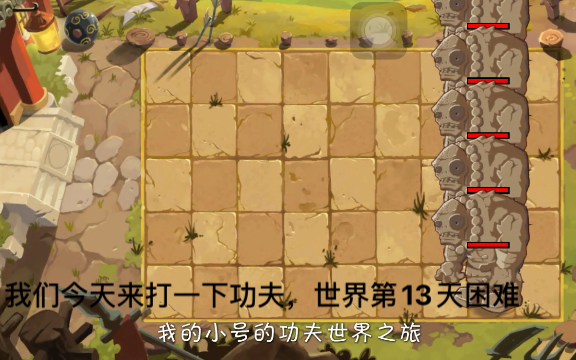 功夫世界第13天困难通关_哔哩哔哩bilibili