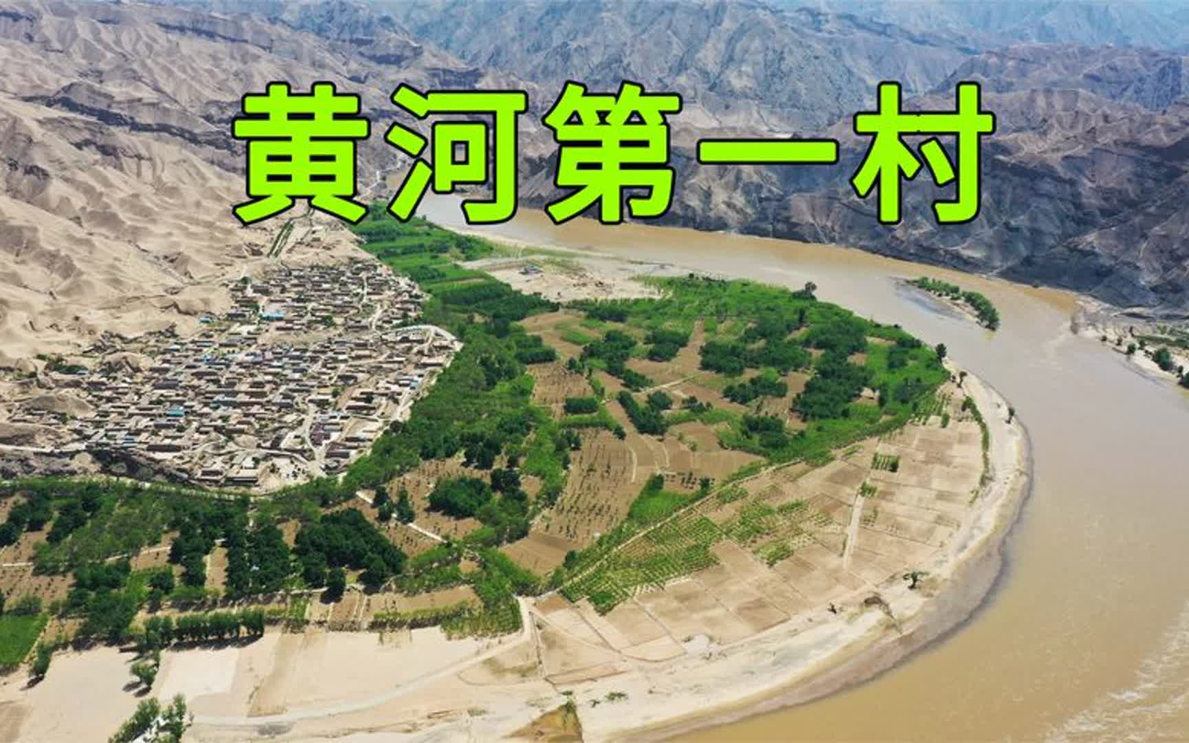 [图]实拍宁夏黄河第一村，一座建在黄河边的千年村落，简直是世外桃源