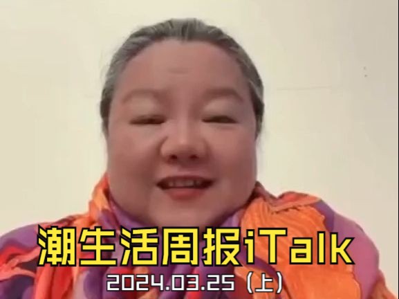 潮生活周报iTalk 2024.03.25(上)哔哩哔哩bilibili