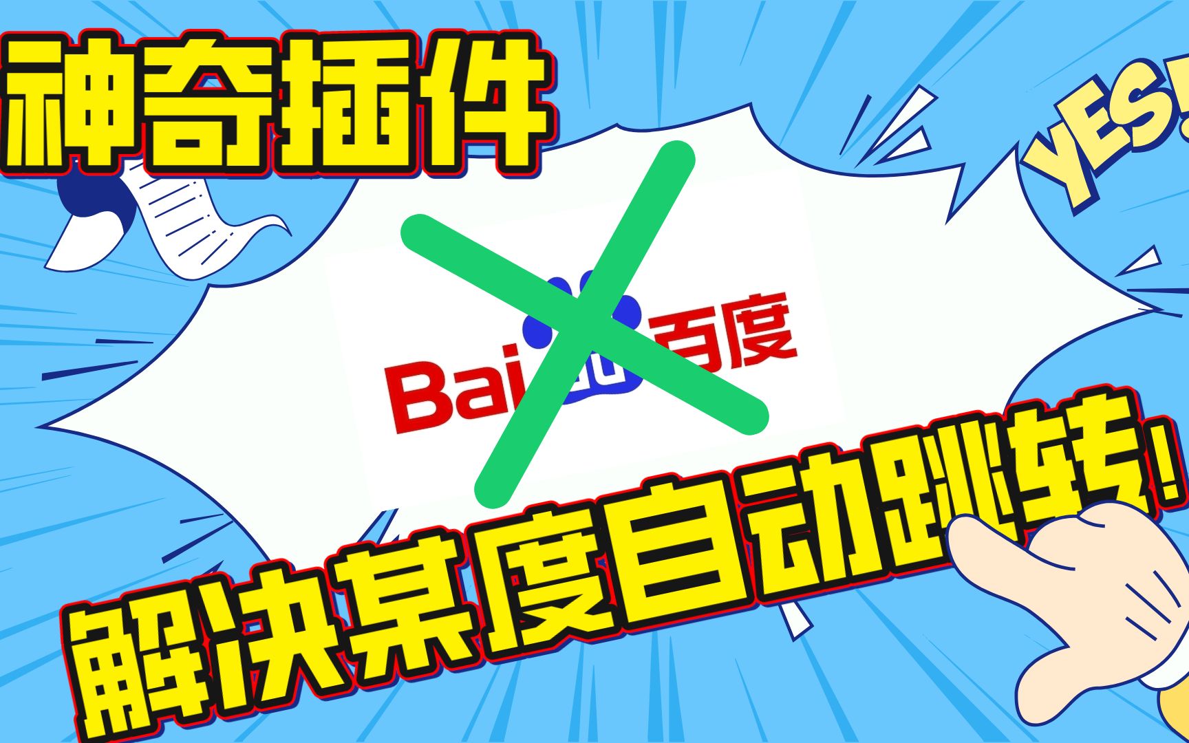 神奇小插件解决某度Safari自动跳转!哔哩哔哩bilibili