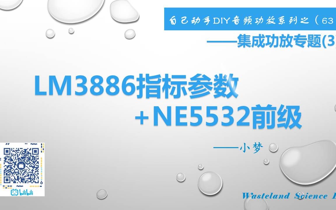 LM3886指标参数+NE5532前级—DIY音频功放系列之(63)哔哩哔哩bilibili