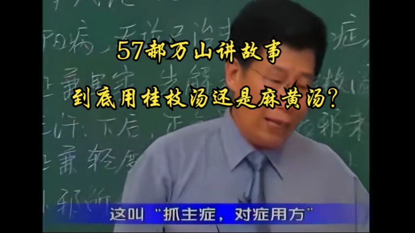 [图]57郝万山讲故事 到底用桂枝汤还是麻黄汤？