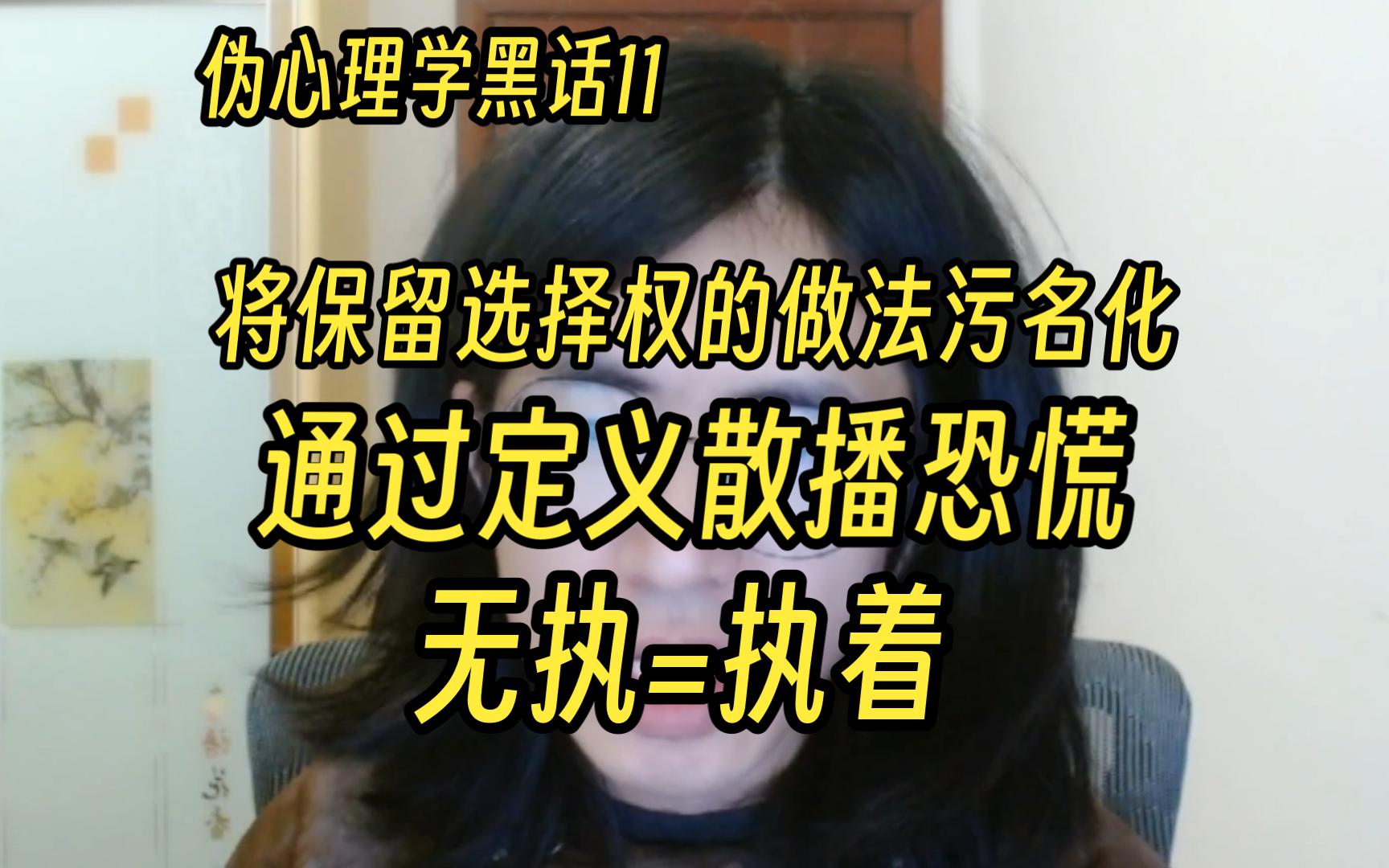 伪心理学黑话11:无执哔哩哔哩bilibili