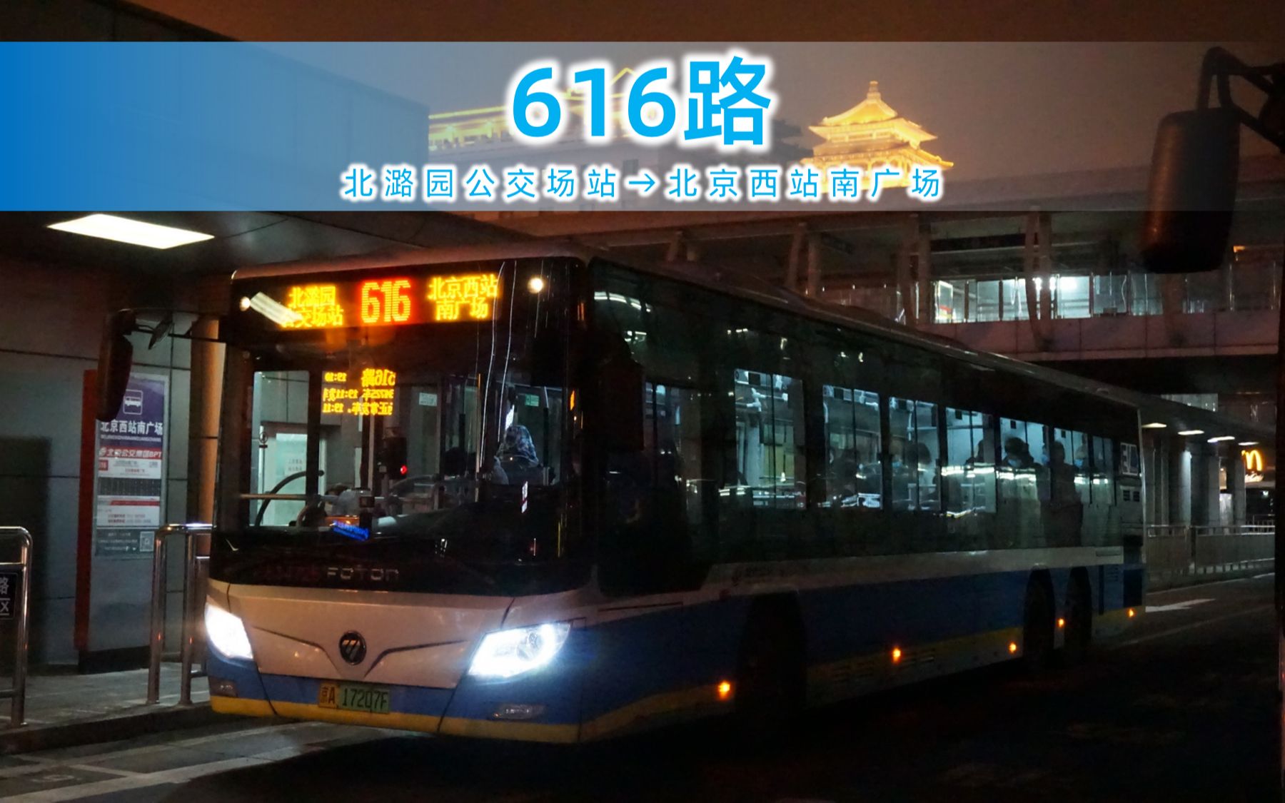 【pov-230】北京公交616路全程pov 北潞园公交场站→北京西站南广场