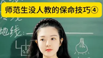 师范生不知道的保命知识4来啦