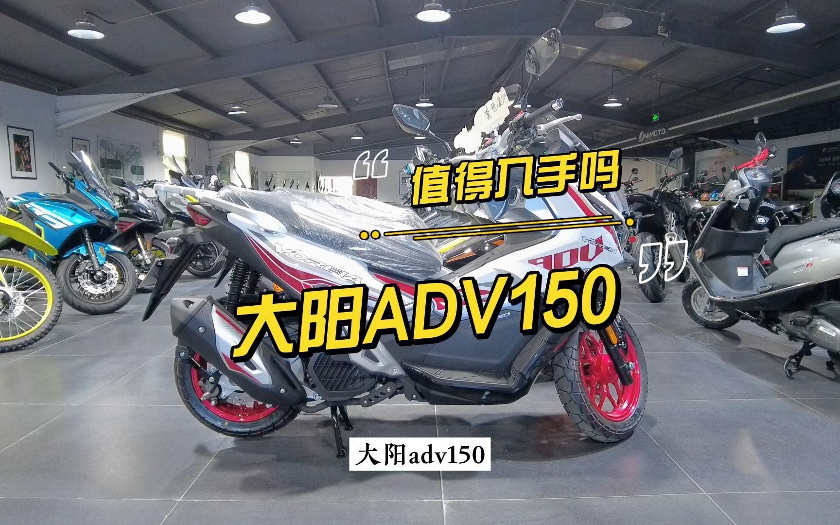 大阳ADV150能入手吗?近距离体验实车哔哩哔哩bilibili