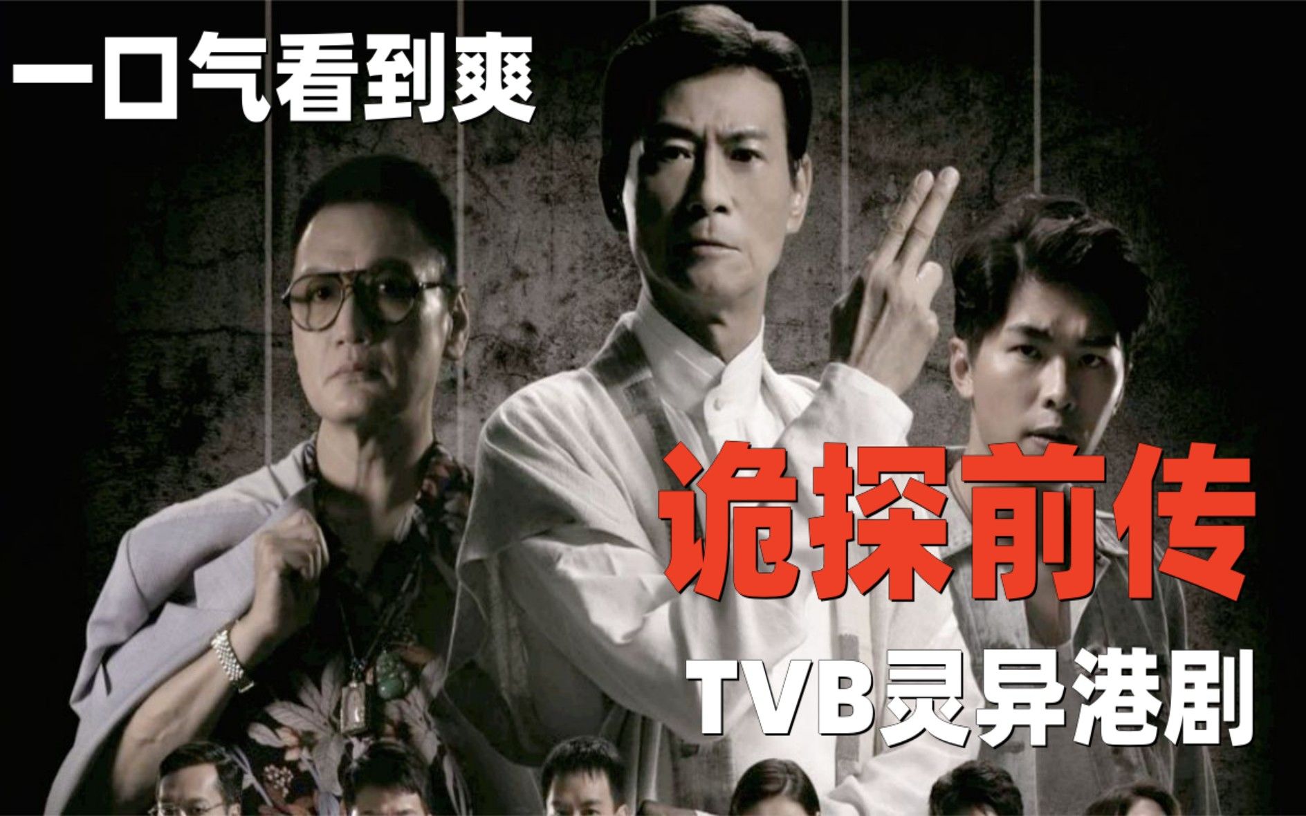 [图]一口气看完TVB灵异经典《诡探前传》，唱给死人看的戏，黑老大不信邪非要看，结果四周坐满了鬼！