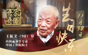 下载视频: 【吾家吾国】98岁的他希望能为人类多做贡献