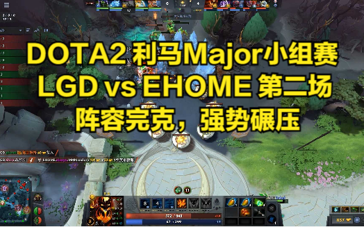 DOTA2 利马Major小组赛 LGD vs EHOME 第二场 阵容完克,强势碾压DOTA赛事