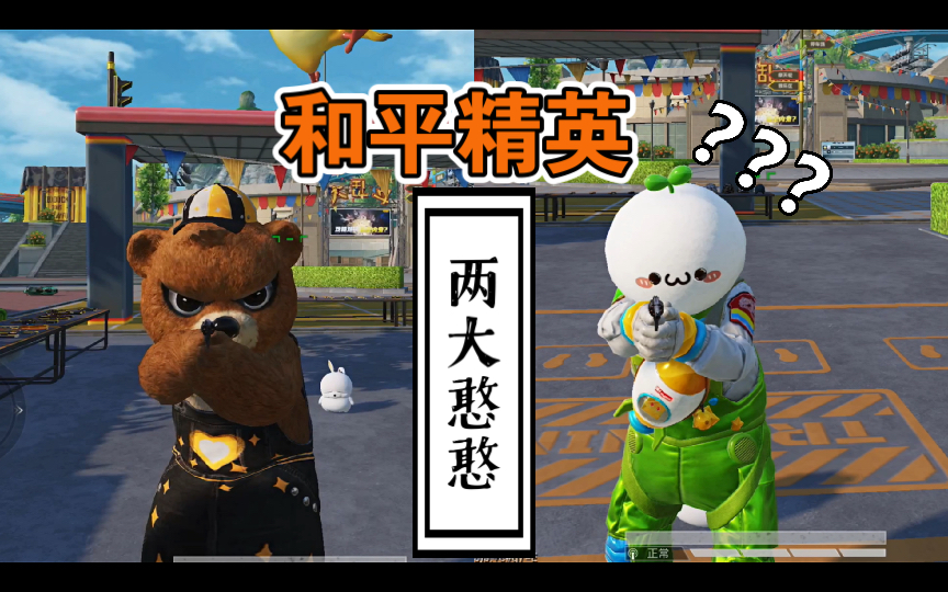 和平精英两个又憨又可爱的宝子可爱天花板级的小动作