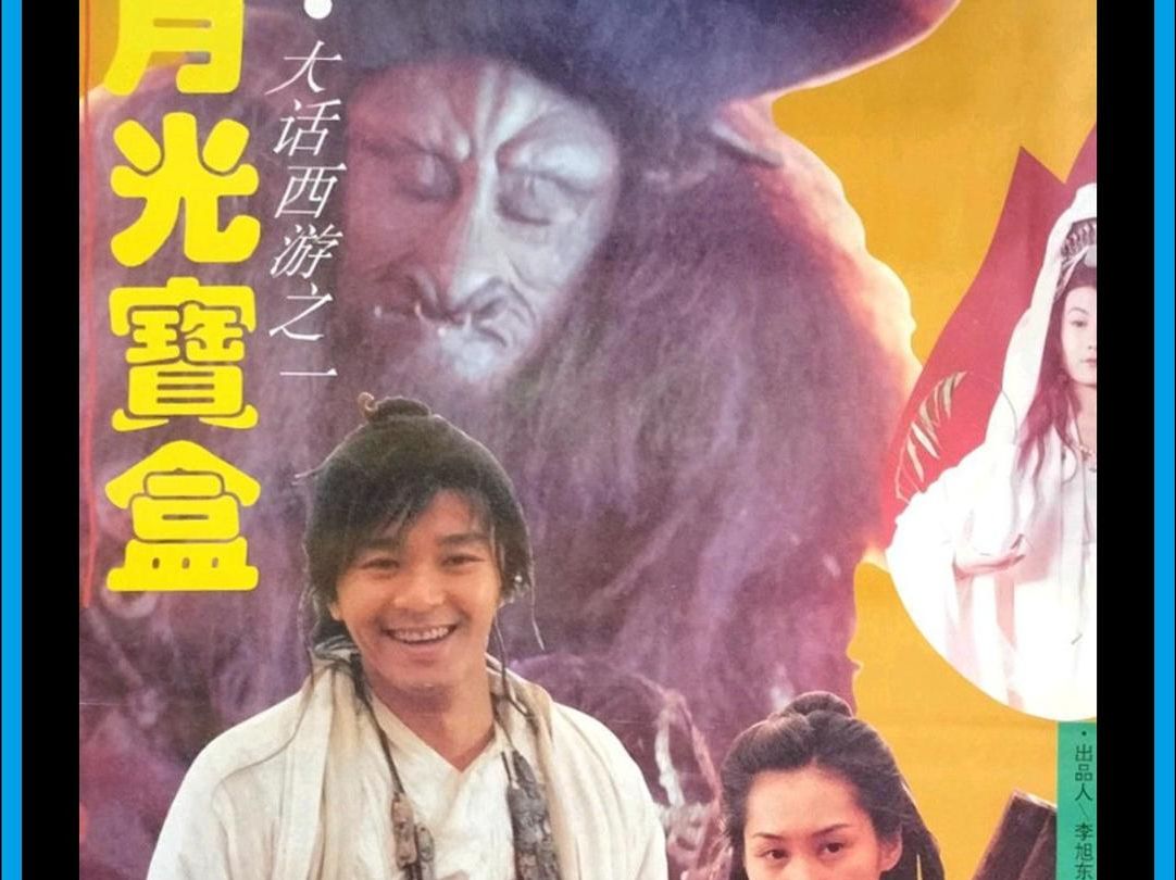 星爷搞笑经典《大话西游之月光宝盒》