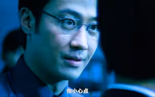 “我认得你 你小心点！”